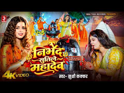 निर्भेद सुतिले महादेव | #Khushi Kakkar | New Bhojpuri Bolbam Song 2026 | Ft. Queen Tanya | 4K Video