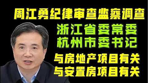 【駙馬時評】：浙江省委常委杭州市委書記：周江勇被，被中紀委紀律審查和監察調查！和房地產、安置房項目有關。 - 天天要聞