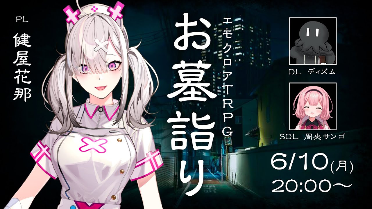 エモクロアTRPG『お墓詣り』PL:健屋花那、SDL:周央サンゴ