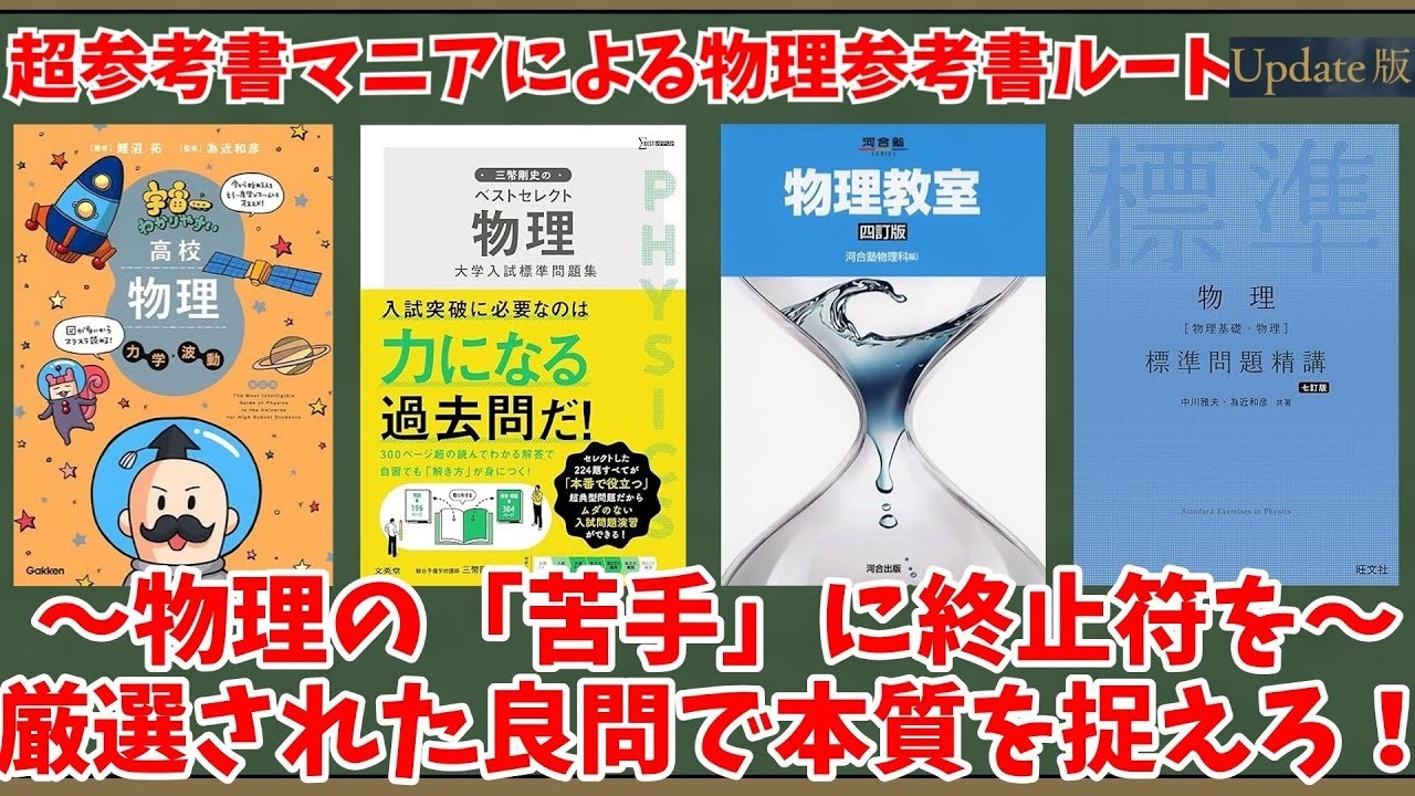 大学受験】超参考書マニアによる物理参考書ルートUpdate版【ゆっくり