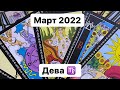 Дева ♍️ Март 2022. Таропрогноз.