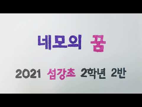 섬강초등학교 네모의꿈_2학년2반