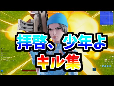 【「拝啓、少年よ」】中学生最強🔥によるキル集 【フォートナイト/Fortnite/キル集】