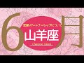 💘2026年6月恋愛・パートナーシップについて起こること🌹🕊️【山羊座】#恋愛占い 