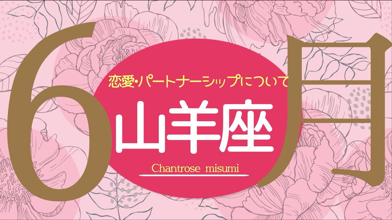 💘2026年6月恋愛・パートナーシップについて起こること🌹🕊️【山羊座】#恋愛占い 