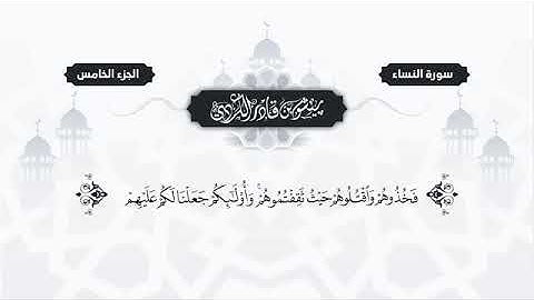 سورة النساء- بصوت الشيخ( بيشه وا قادر الكردي)