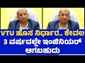 VTU ಹೊಸ ಯೋಜನೆ: 3 ವರ್ಷದಲ್ಲಿ ಇಂಜಿನಿಯರ್ ಆಗಿರಿ 🚀