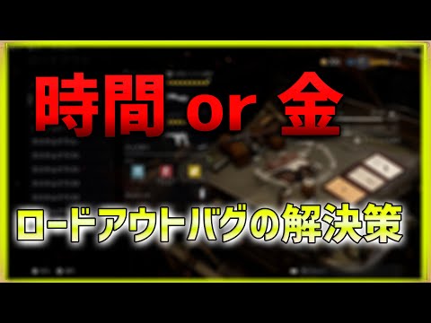 【COD:V】時間or金で解決!?ロードアウトバグの治し方とコメ返し  【ななか】