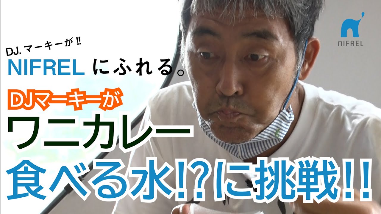 Dj マーキーがnifrelにふれる 水を食べる ワニカレーってまさか Youtube