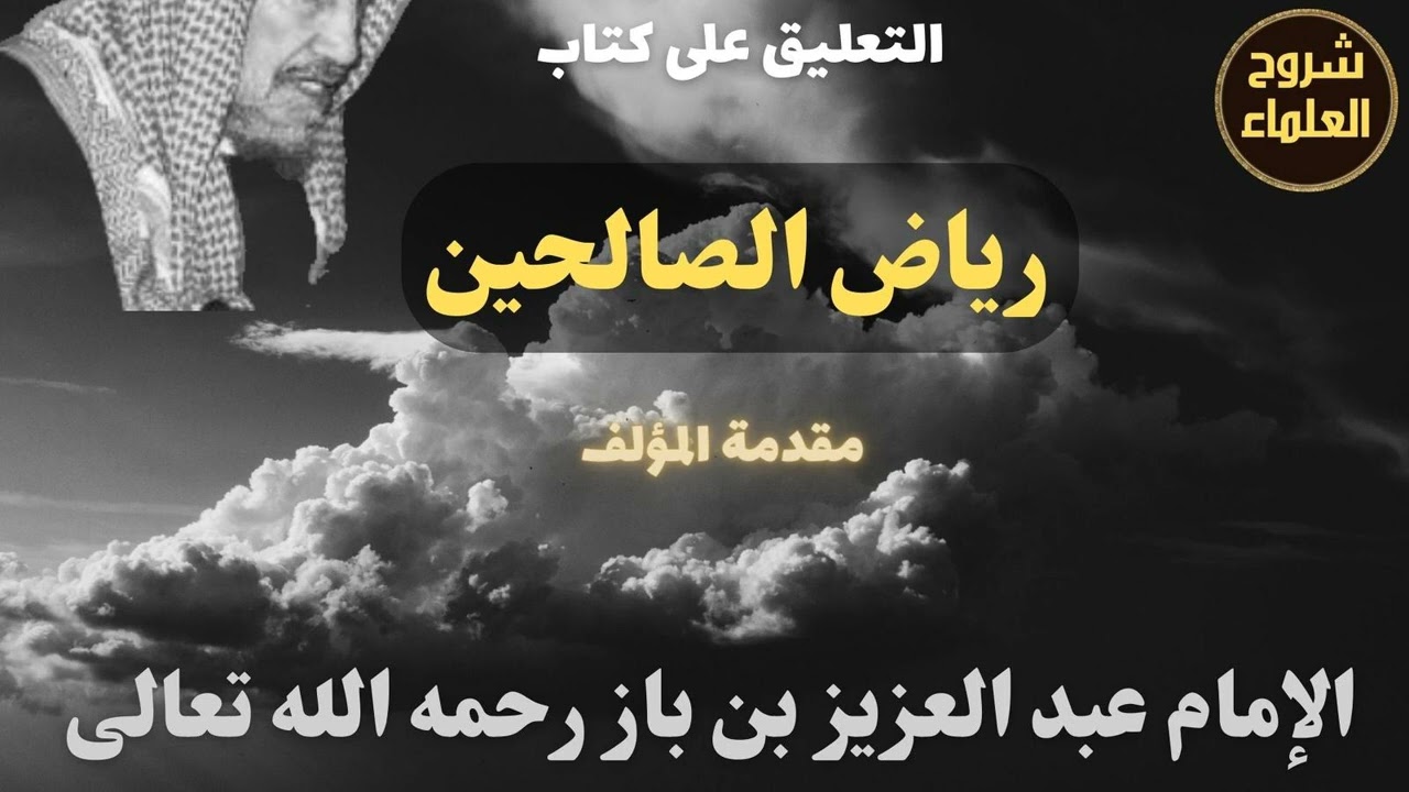 مقدمة المؤلف - الإمام #ابن_باز