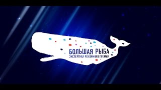 Экспертная рекламная премия БОЛЬШАЯ РЫБА 2017 Экспертная рекламная премия БОЛЬШАЯ РЫБА 2017