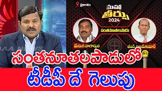 సంతనూతలపాడులో టీడీపీ దే గెలుపు : Mahaa Vamsi Analysis On Santhanuthalapadu Public Mood In AP