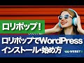 【ロリポップ版】WordPressインストール方法・始め方 #WEBST8