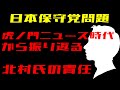 【日本保守党】旧虎ノ門ニュース時代の北村弁護士