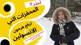 هرمون الانسولين | ارتفاع هرمون الانسولين هو السبب الرئيسي في زيادة الوزن ,مرض السكري وتكيس المبايض..