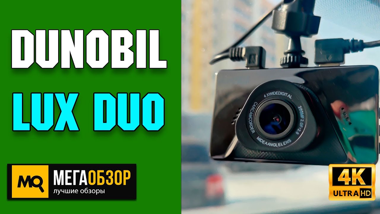  Lux Duo обзор. Двухканальный видеорегистратор - YouTube