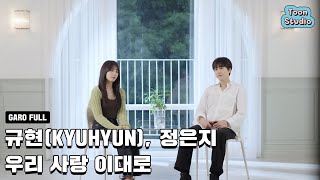 [Live Clip] 규현 (KYUHYUN), 정은지 - 우리 사랑 이대로