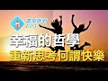 高知識份子告訴你幸福的三個方法 /  書來面對 EP3《三個朋友的人生智慧大哉問》 / 說書【心理勵志】