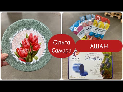 Ашан ❤️ НАКОНЕЦ-ТО их ПРИВЕЗЛИ 🔥Товары для ПАСХИ 🐣🕊️🌿 Акции ⚡️ Апрель, 2024 САМАРА