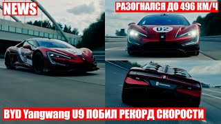 Электромобиль Yangwang U9 от компании BYD установил новый рекорд скорости