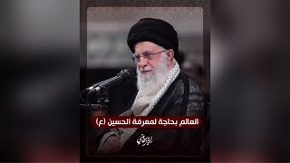 ⁣العالم بحاجة لمعرفة الحسين (ع) .. الإمام السيد علي الخامنئي في لقاء أصحاب المواكب العراقيين