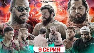 ALF Reality 2: Джонс VS Масвидаль. ЗАРУБА НА КОНФЕРЕНЦИИ! Бой Коваленко VS Кадиев. Залик АТАКУЕТ! #9