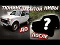 ПРОКАЧКА ЗАБЫТОЙ НИВЫ