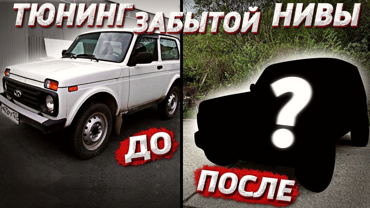 ПРОКАЧКА ЗАБЫТОЙ НИВЫ - YouTube