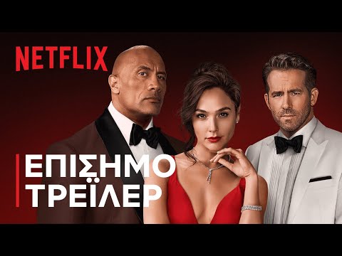 RED NOTICE | ΕΠΙΣΗΜΟ ΤΡΕΪΛΕΡ | Netflix