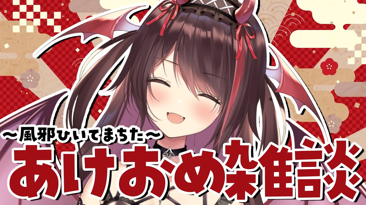 【雑談】新年あけまちておめでとうございまちゅ～風邪ひいてまちた～【#逢魔きらら/のりプロ所属】