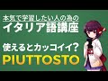 【イタリア語】PIUTTOSTOを使いこなせると達人感でます【文法・会話】