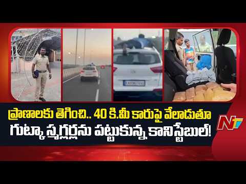 Brave Head Constable Hangs on Car Roof in 40-KM Gutka Smuggler Chase | Coimbatore | NTV Telugu - NTVTELUGU