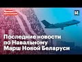 Последние новости по Навальному. Марш Новой Беларуси