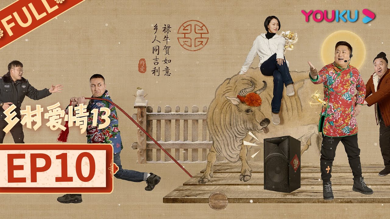 乡村爱情13 Country Love 13】EP10 | 象牙山“F4”回归| 毕畅/贺树峰