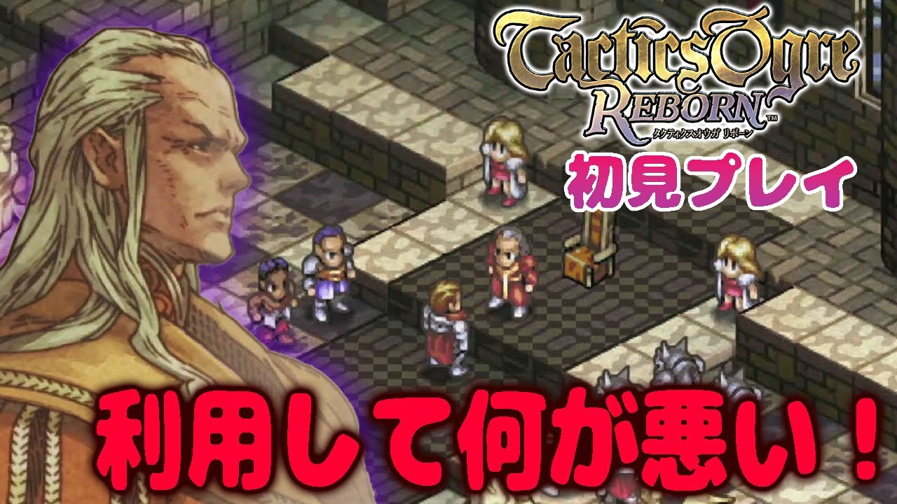 9【タクティクスオウガ リボーン】暗黒騎士団ランスロットとの対決