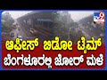 Bengaluru Rain: ಕುರುಬರಹಳ್ಳಿ ಪೀಣ್ಯ, ದಾಸರಹಳ್ಳಿ, ಬಾಗಲಗುಂಟೆ, ಮತ್ತೆ ಧಾರಾಕಾರ ಮಳೆ | #TV9D