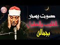 التلاوة التي يبحث عنها الجميع للشيخ عبد الباسط عبد الصمد صوت يسحر القلوب