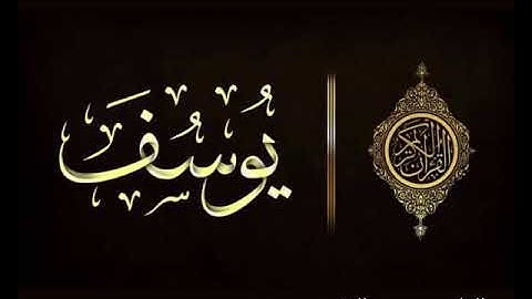 سورة يوسف بصوت القاريء يحيى بن سعيد القنوبي