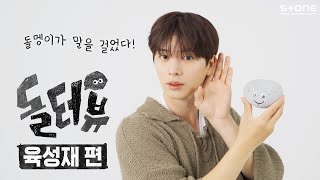 [EN/JP] 돌멩이가 육성재한테 말을 걸었다?! [💎돌터뷰] 육성재 편｜DOLTERVIEW, Stone INTERVIEW