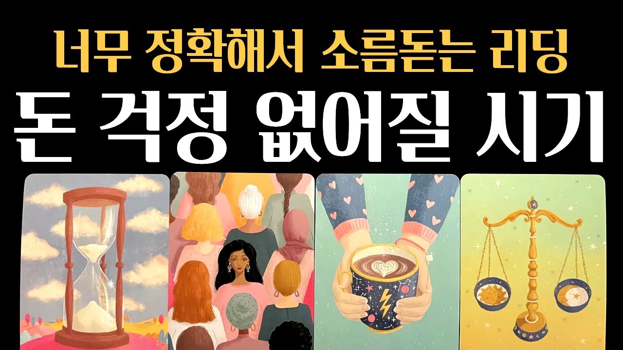 [타로] ⚠️소름주의❗돈걱정 없어질 시기✨미리 축하드립니다