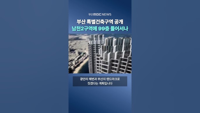 부산특별건설지구 시범사업지 5개소 공개공고
