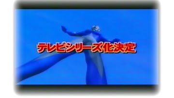 ウルトラマンコスモス　放映予告