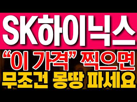 [SK하이닉스 주가전망] "이 가격" 찍으면 무조건 몽땅 파세요!!