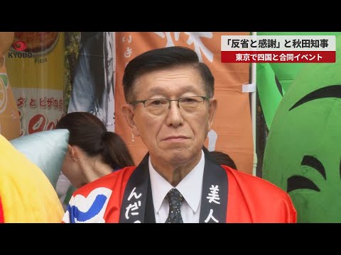 【速報】「反省と感謝」秋田知事 東京で四国と合同イベント