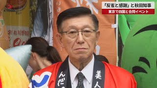 【速報】「反省と感謝」秋田知事 東京で四国と合同イベント