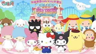 《Hello Kitty 夢幻樂園》手機遊戲介紹