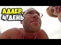 Адлер || 4 день || Согнали нас с лежаков, блин || Лечебный пляж || Прощальный ужин с шашлыком 2018