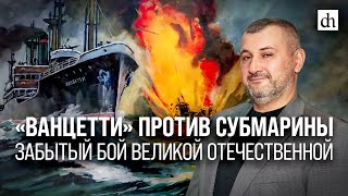 «Ванцетти» Против Субмарины. Забытый Бой Великой Отечественной/Владимир Нагирняк