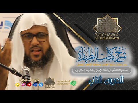بناء الدرس الثاني شرح كتاب الطهارة بداية العابد وكفاية الزاهد فضيلة الشيخ عثمان إبراهيم الزهراني