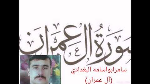 سامرابواسامه البغدادي..سورة(آل عمران).قراءة عراقية